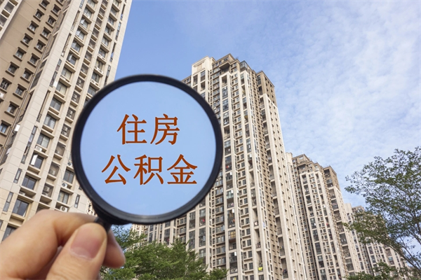 宣汉市住房公积金怎么取出来（市住房公积金怎么提取）