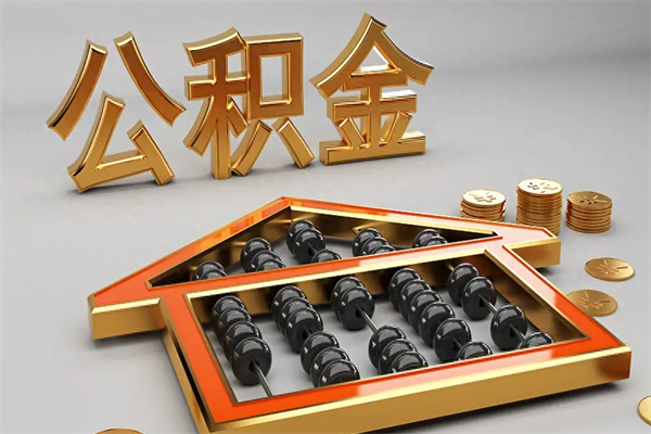 宣汉住房公积金怎么取（取住房公积金的方法）