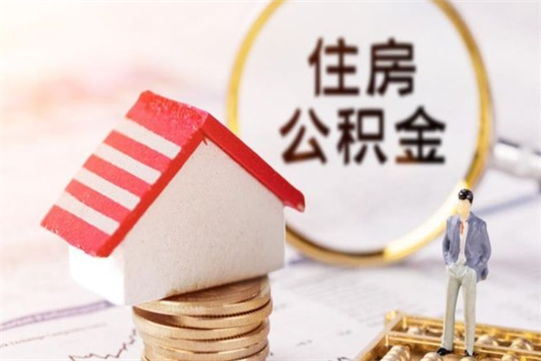 宣汉离职离职公积金如何取（离职公积金怎么取?）