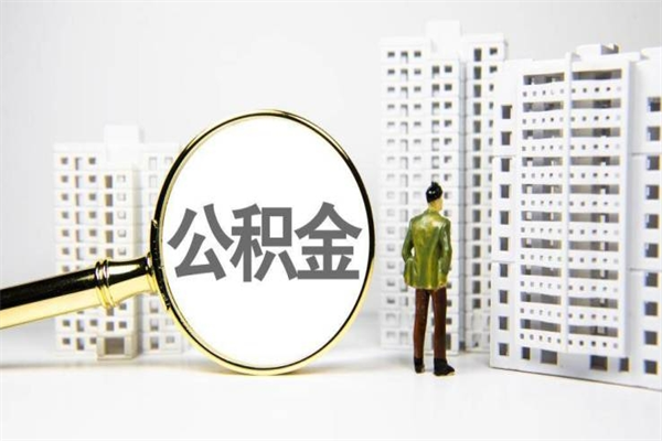 宣汉离职住房公积金怎么取（离职公积金取出流程）