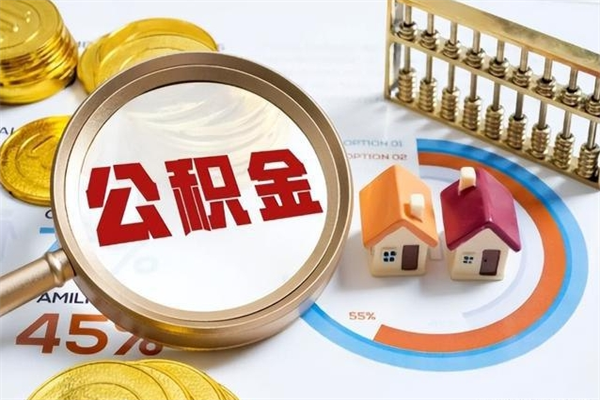 宣汉离职住房公积金怎么取（离职公积金取出流程）