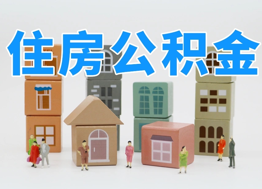 宣汉离职半年后取公积金还需要离职证明吗（离职半年提取住房公积金要什么资料）