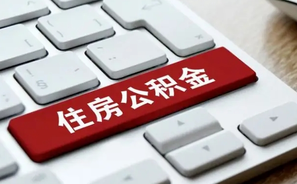 宣汉公积金怎么提（2019提取公积金的方法）