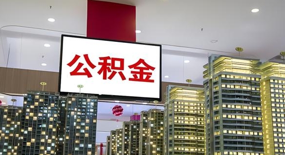 宣汉公积金取要求（取公积金的要求）