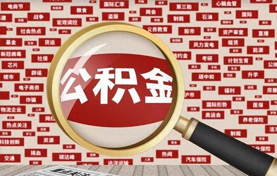 宣汉如何取出公积金（怎么提取市公积金）