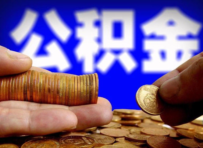 宣汉取个人公积金（个人取公积金流程）